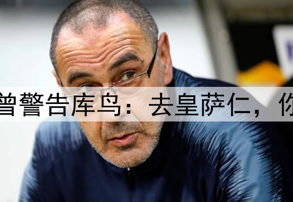 阿诺德没听克洛普曾警告库鸟：去皇萨仁，你只会是个普通球员