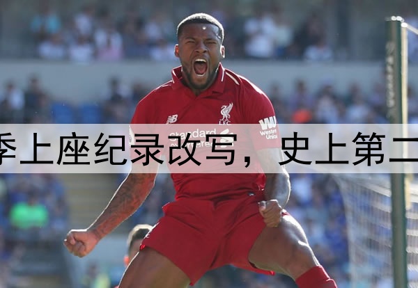 61185人!中超本赛季上座纪录改写,史上第二高,梭鱼湾包揽前四