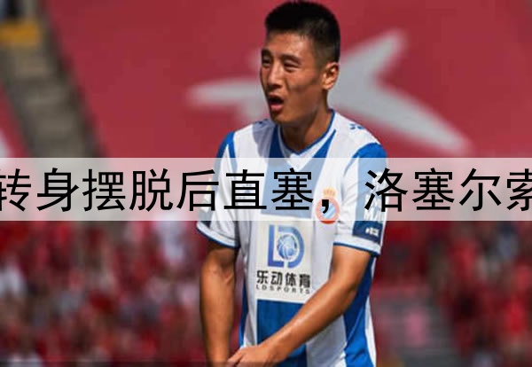 这球也精彩!伊斯科转身摆脱后直塞,洛塞尔索连续过人外脚背扳平