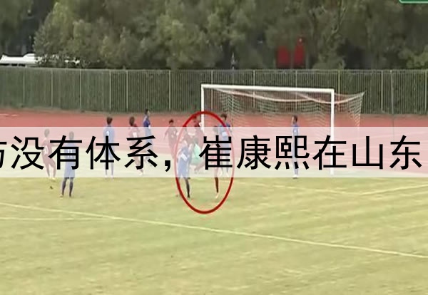 津媒：山东泰山攻防没有体系，崔康熙在山东的执教之路快到头了