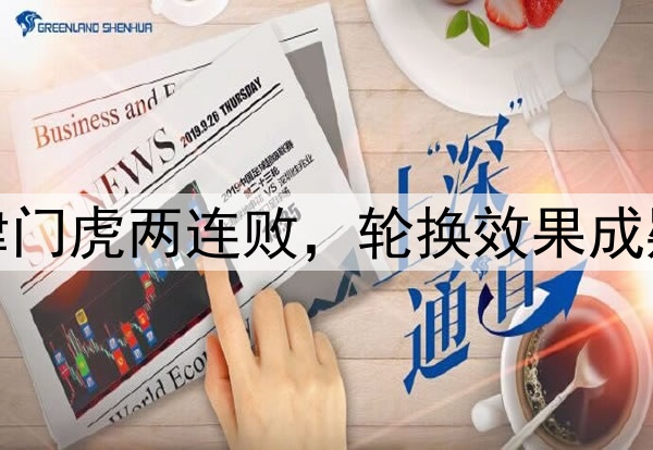 津门虎两连败，轮换效果成疑