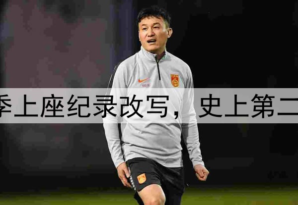 61185人！中超本赛季上座纪录改写，史上第二高，梭鱼湾包揽前四