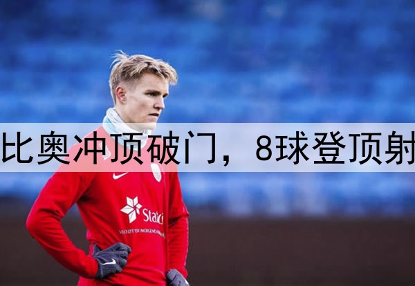国安3分钟2球！法比奥冲顶破门，8球登顶射手榜，50场里程碑