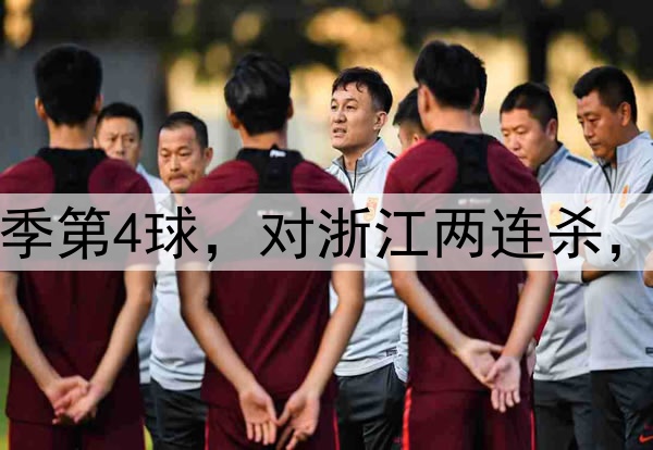 韦世豪贴地斩！轰赛季第4球，对浙江两连杀，正面对决完胜王钰栋