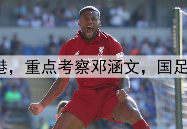 伊万观战三镇pk海港，重点考察邓涵文，国足6月集训名单或大变