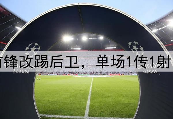 大逆转！27岁国脚前锋改踢后卫，单场1传1射，助力国安中超争冠