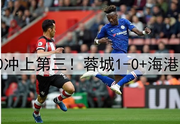 中超狂欢夜：国安2-0冲上第三！蓉城1-0+海港2-0领先，积分榜更新