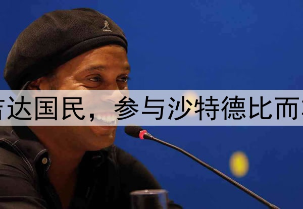 亚冠新科冠军吉达国民，参与沙特德比而非沙特国家德比