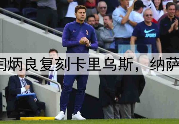 超级巨大失误！闫炳良复刻卡里乌斯，纳萨里奥另类“戴帽”