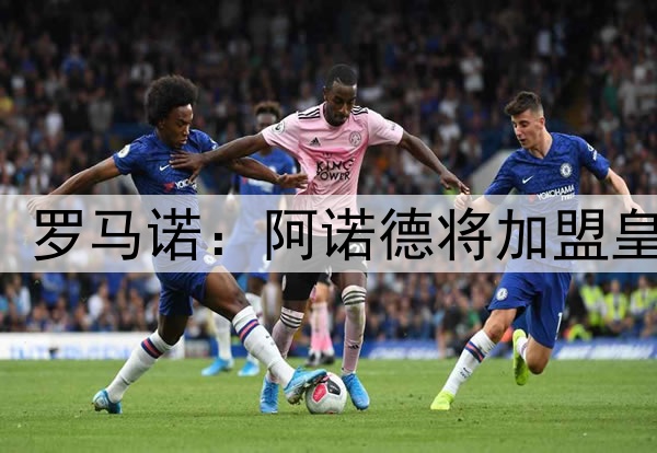 HERE WE GO! 罗马诺：阿诺德将加盟皇马，签约5年
