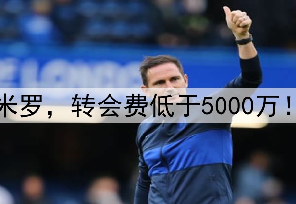 曼联有信心签新卡塞米罗，转会费低于5000万！阿莫林后腰组合曝光