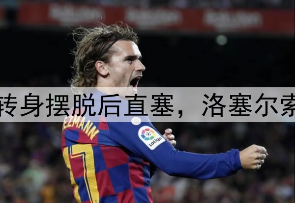 这球也精彩!伊斯科转身摆脱后直塞,洛塞尔索连续过人外脚背扳平
