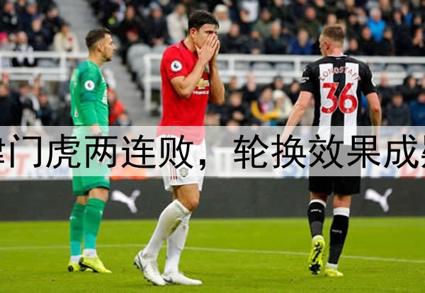 津门虎两连败，轮换效果成疑