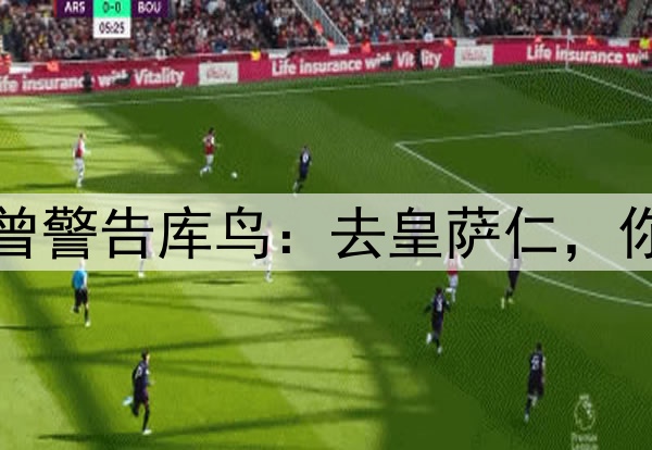 阿诺德没听克洛普曾警告库鸟：去皇萨仁，你只会是个普通球员