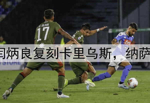 超级巨大失误！闫炳良复刻卡里乌斯，纳萨里奥另类“戴帽”