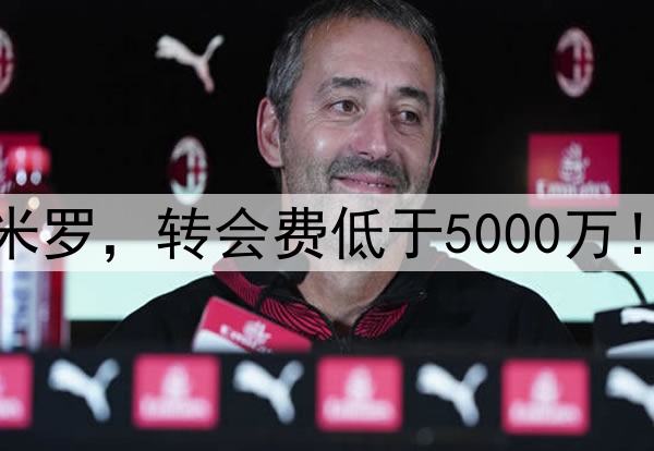 曼联有信心签新卡塞米罗，转会费低于5000万！阿莫林后腰组合曝光