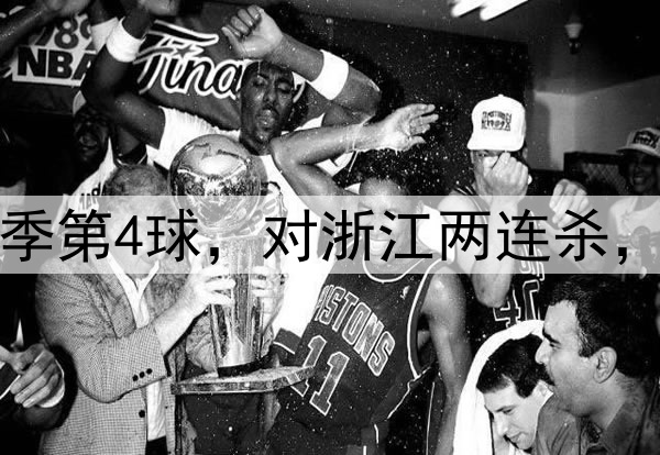 韦世豪贴地斩！轰赛季第4球，对浙江两连杀，正面对决完胜王钰栋