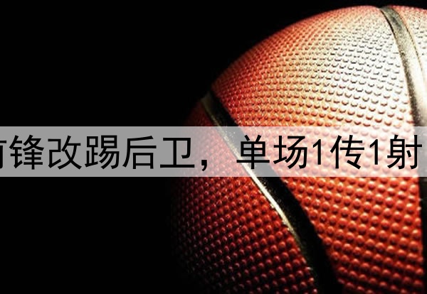 大逆转！27岁国脚前锋改踢后卫，单场1传1射，助力国安中超争冠