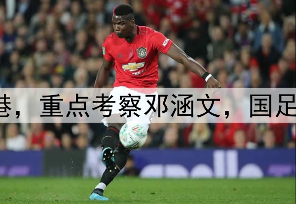 伊万观战三镇pk海港,重点考察邓涵文,国足6月集训名单或大变