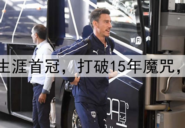 凯恩终圆梦！职业生涯首冠，打破15年魔咒，72天后冲击第二冠