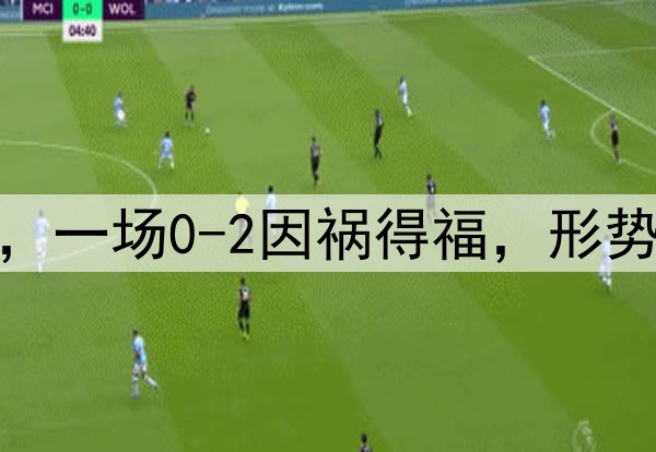 祝贺国足，感谢日本，一场0-2因祸得福，形势反转，拿10分也出线