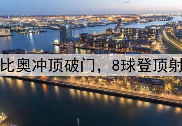 国安3分钟2球!法比奥冲顶破门,8球登顶射手榜,50场里程碑