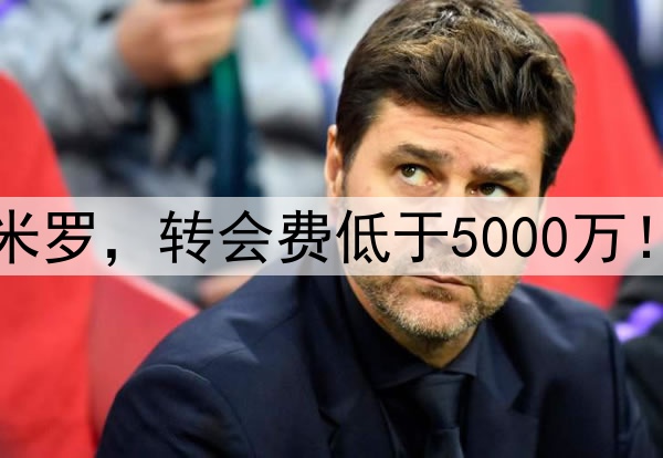 曼联有信心签新卡塞米罗，转会费低于5000万！阿莫林后腰组合曝光