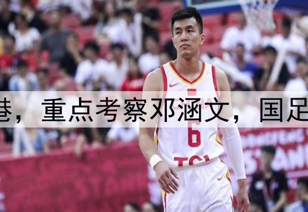 伊万观战三镇pk海港，重点考察邓涵文，国足6月集训名单或大变
