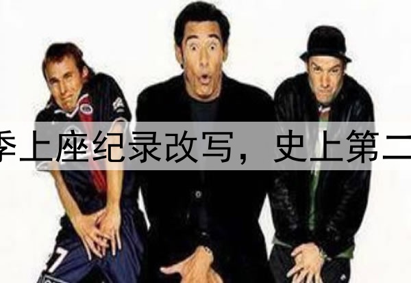 61185人！中超本赛季上座纪录改写，史上第二高，梭鱼湾包揽前四
