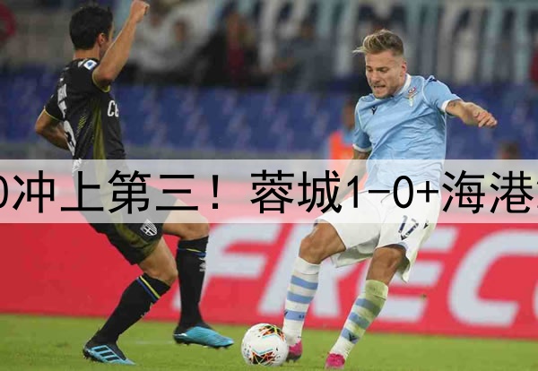 中超狂欢夜:国安2-0冲上第三!蓉城1-0+海港2-0领先,积分榜更新