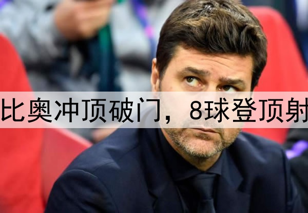 国安3分钟2球！法比奥冲顶破门，8球登顶射手榜，50场里程碑