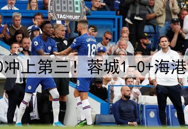 中超狂欢夜:国安2-0冲上第三!蓉城1-0+海港2-0领先,积分榜更新