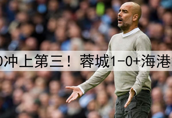 中超狂欢夜：国安2-0冲上第三！蓉城1-0+海港2-0领先，积分榜更新