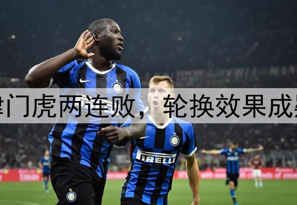 津门虎两连败，轮换效果成疑