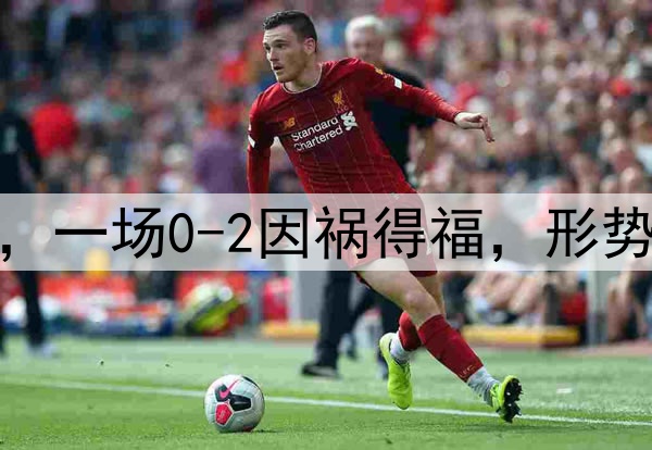 祝贺国足，感谢日本，一场0-2因祸得福，形势反转，拿10分也出线