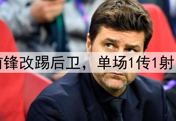 大逆转！27岁国脚前锋改踢后卫，单场1传1射，助力国安中超争冠