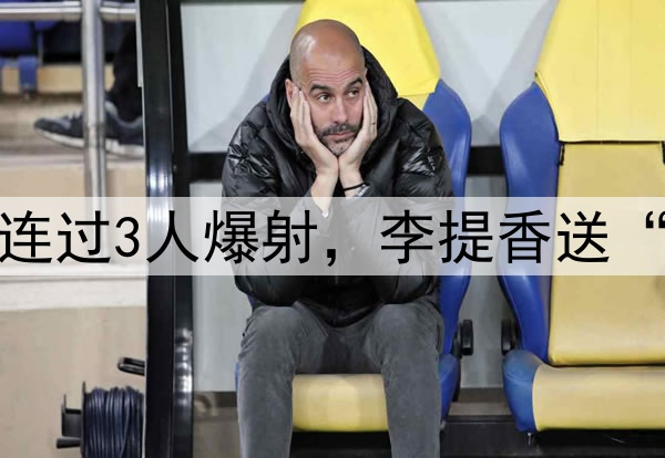 杨明洋中超处子球!连过3人爆射,李提香送“助攻”,赵博太无奈
