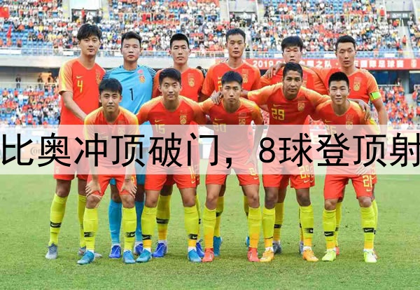 国安3分钟2球！法比奥冲顶破门，8球登顶射手榜，50场里程碑