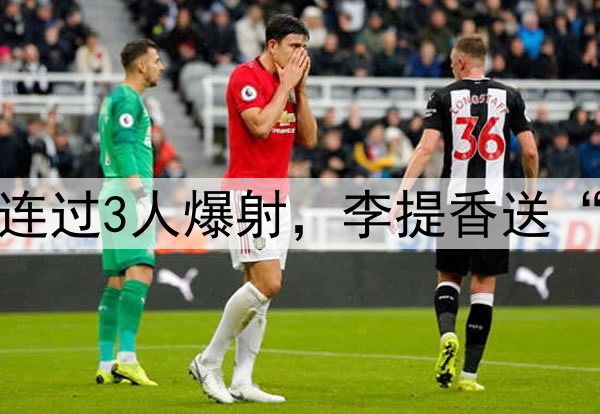 杨明洋中超处子球!连过3人爆射,李提香送“助攻”,赵博太无奈