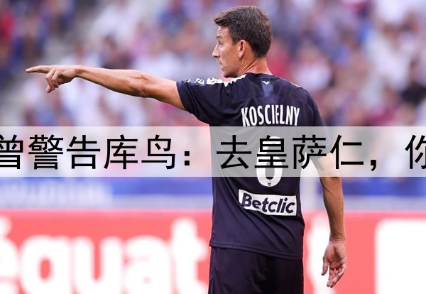 阿诺德没听克洛普曾警告库鸟:去皇萨仁,你只会是个普通球员