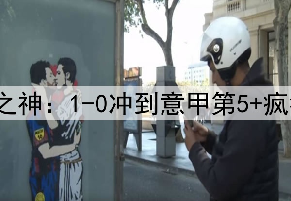 73岁拉涅利化身罗马之神:1-0冲到意甲第5+疯狂19轮不败 高层悔死