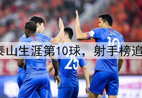 泽卡超远世界波!泰山生涯第10球,射手榜追平王钰栋,仅次2人