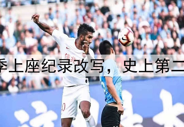 61185人!中超本赛季上座纪录改写,史上第二高,梭鱼湾包揽前四