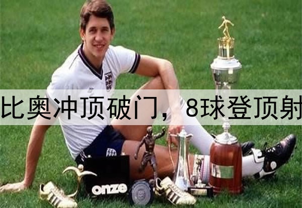 国安3分钟2球！法比奥冲顶破门，8球登顶射手榜，50场里程碑