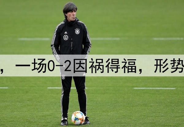 祝贺国足,感谢日本,一场0-2因祸得福,形势反转,拿10分也出线