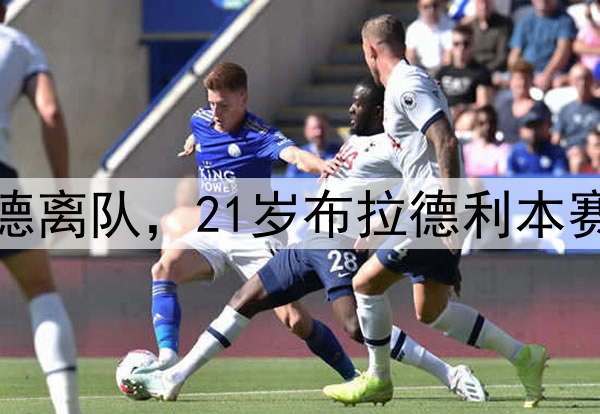 今夏买谁填补？阿诺德离队，21岁布拉德利本赛季因伤错过16场比赛