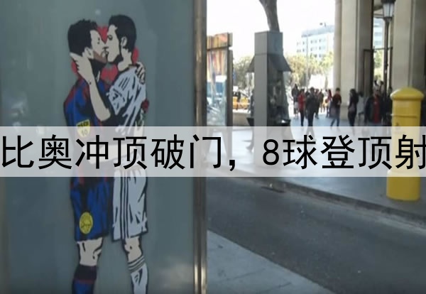 国安3分钟2球！法比奥冲顶破门，8球登顶射手榜，50场里程碑