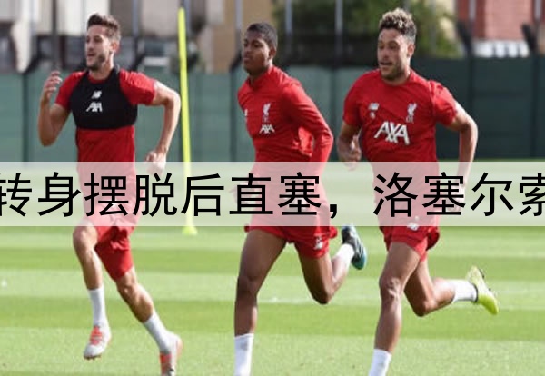 这球也精彩!伊斯科转身摆脱后直塞,洛塞尔索连续过人外脚背扳平