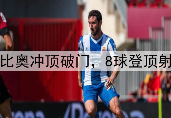 国安3分钟2球！法比奥冲顶破门，8球登顶射手榜，50场里程碑