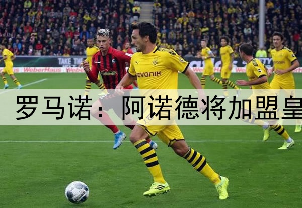 HERE WE GO! 罗马诺：阿诺德将加盟皇马，签约5年